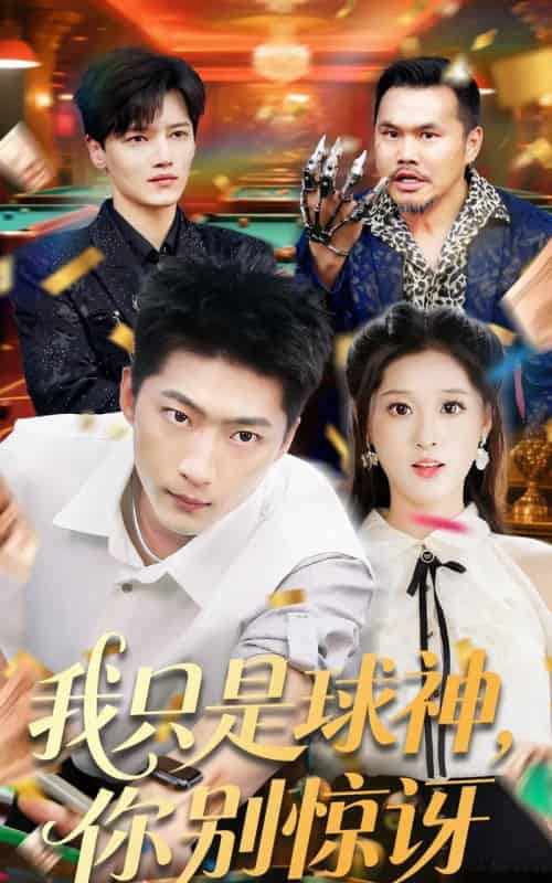 我只是球神你别惊讶（63集）魏依珂＆王石-搜外项目网