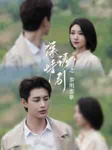 深情诱引之黎明恋歌（99集全）王格格-搜外项目网