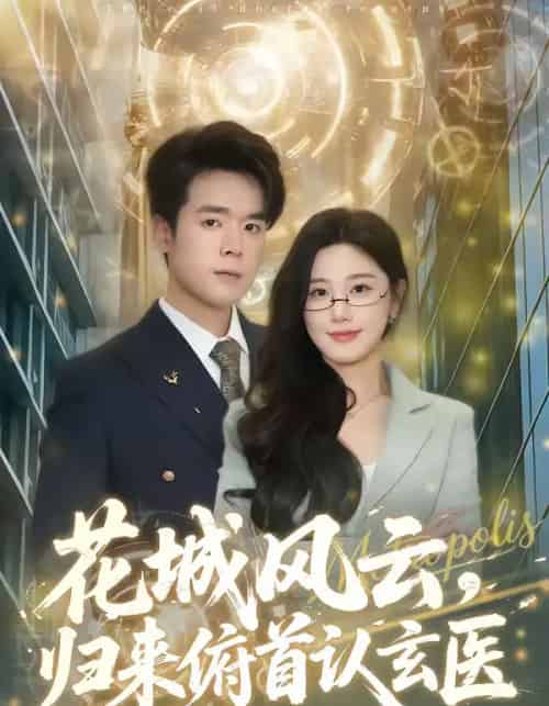 花城风云，归来俯首认玄医（68集全）王楚沅＆石鑫伟-搜外项目网
