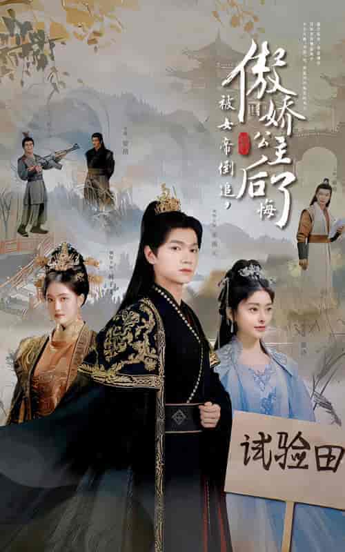 被女帝倒追傲娇公主后悔了（61集全）张渊元-搜外项目网