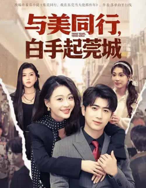 与美同行，白手起莞城（79集全）高笑笑＆刘贾玺＆余戬-搜外项目网