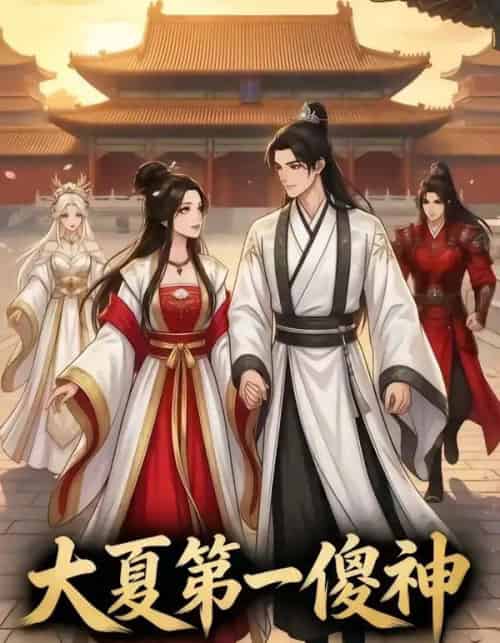 大夏第一傻神（82集全）漫剧-搜外项目网