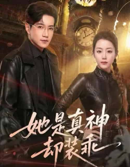 她是真神却装乖（64集全）邱柏皓＆胡少琛-搜外项目网