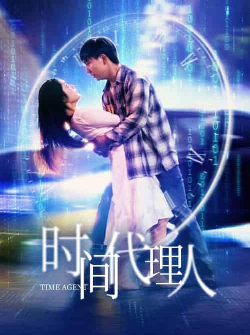 时间代理人（35集全）陈丹-搜外项目网