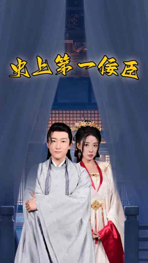 史上第一佞臣（74集）路文卓-搜外项目网