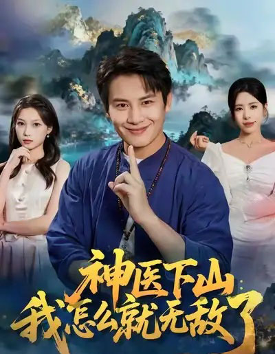 神医下山：我怎么就无敌了（81集全）彭士腾＆秦萍-搜外项目网