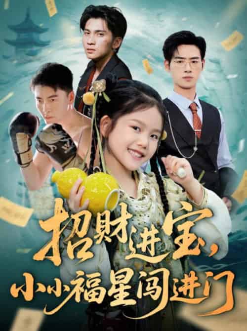 招财进宝小小福星闯进门(60集全)武帅康&李灵尔-搜外项目网