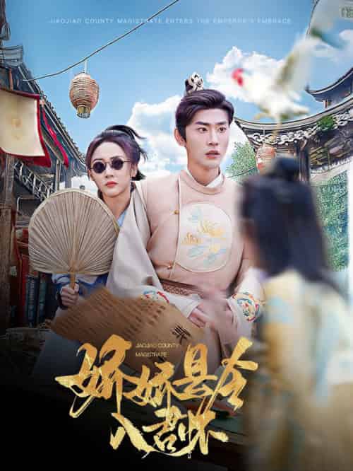 娇娇县令入君怀＆带球跑后我成男神白月光（63集全）宣以豪＆李若琪-搜外项目网