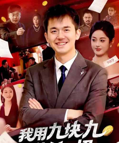 我用九块九秒杀一切（108集全）黎沐清＆杨力-搜外项目网