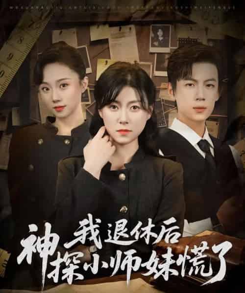 我退休后神探小师妹慌了(60集)葛子杨&诸玲颖-搜外项目网