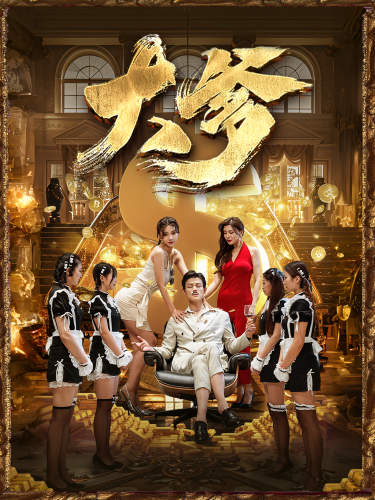 大爹＆逆渊＆重生成了反派他爹＆逆流（79集）-搜外项目网