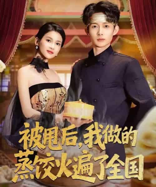 被甩后,我做的蒸饺火遍了全国 被甩后,我做的蒸饺火遍了全国