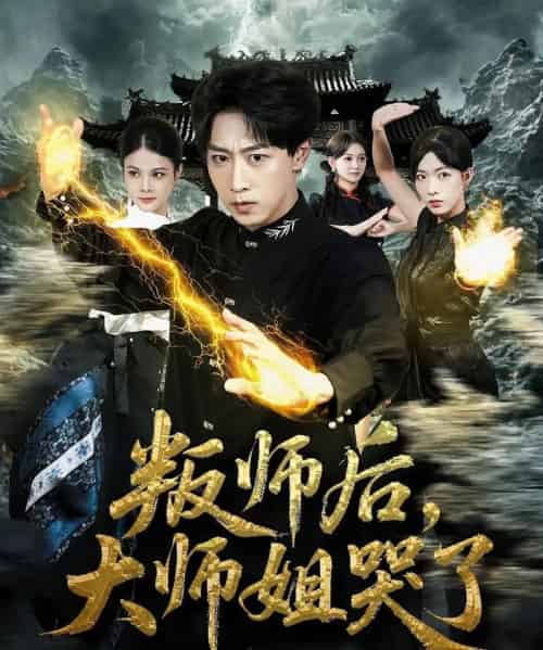 叛师后，大师姐哭了（82集全）栗子＆李星辰-搜外项目网