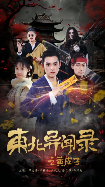 东北异闻录之黄皮子(80集)-搜外项目网