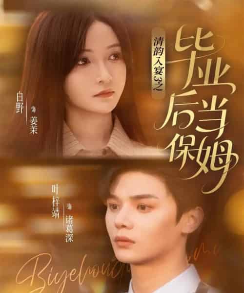 清韵入宴3之毕业后当保姆(76集全)叶梓靖&白野-搜外项目网