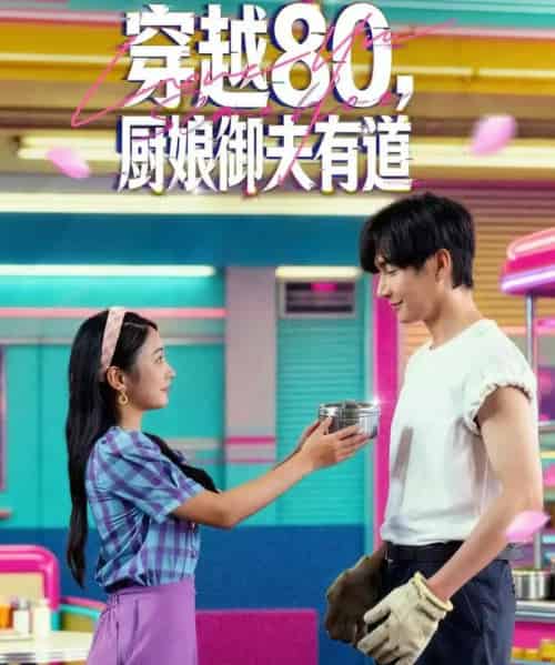穿越80，厨娘御夫有道（88集全）林潇＆耿池苏-搜外项目网