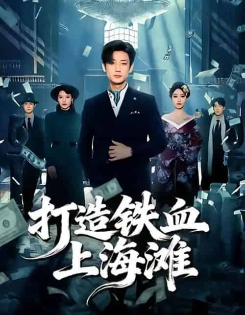 打造铁血上海滩（77集全）鹿单东＆苏见欢-搜外项目网