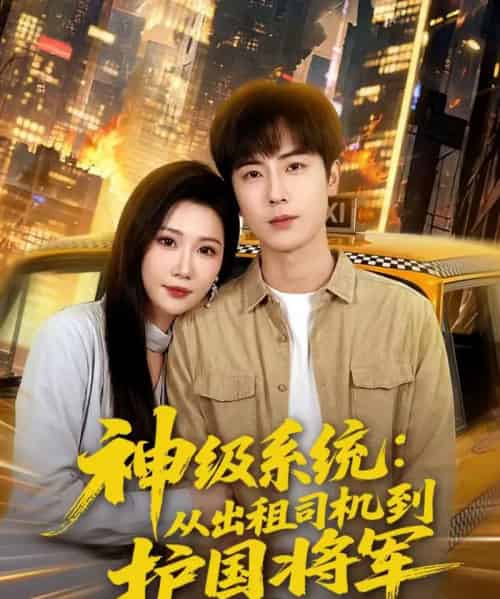 神级系统:从出租司机到护国将军(80集全)原晨&周逸峰-搜外项目网