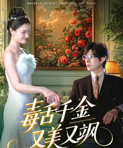 毒舌千金又美又飒(75集)王禹翰&樊楚琦&刘慧格-搜外项目网