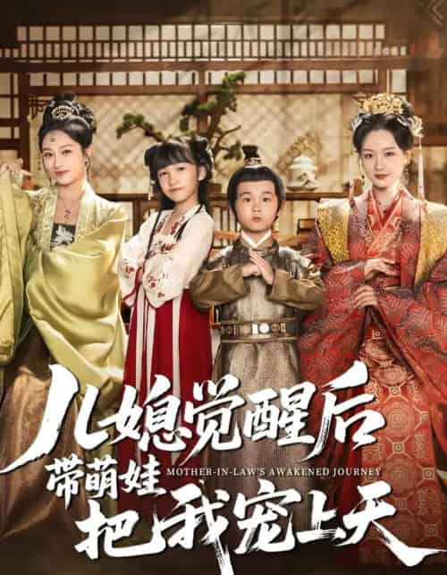 儿媳觉醒后带萌娃把我宠上天(60集)佴一文&王奕珺&胡译维-搜外项目网