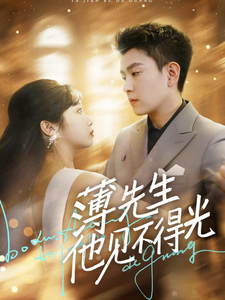 薄先生他见不得光(73集全)石佳&黄丽婷-搜外项目网