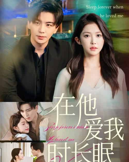 在他爱我时长眠（70集全）凌晨＆吴毅非-搜外项目网
