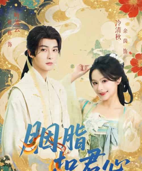 胭脂扣君心（60集）管栎＆余茵-搜外项目网