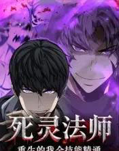 死灵法师重生的我全技能精通（62集全）动漫-搜外项目网
