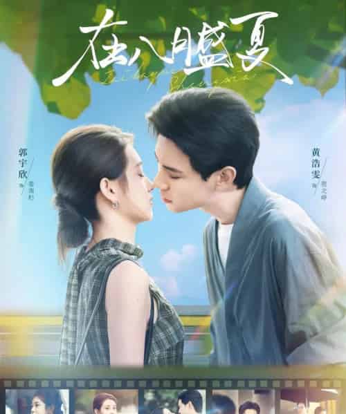 在八月盛夏（100集全）黄浩雯＆郭宇欣-搜外项目网
