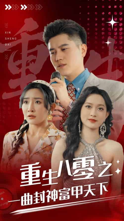 重生八零之一曲封神富甲天下（99集）-搜外项目网