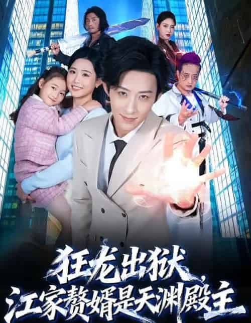 狂龙出狱,江家赘婿是天渊殿主(81集全)周野&刘家铭-搜外项目网