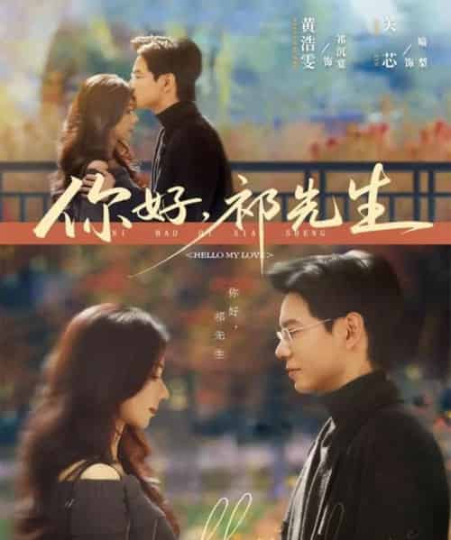 你好,祁先生(80集全)黄浩雯&关芯-搜外项目网