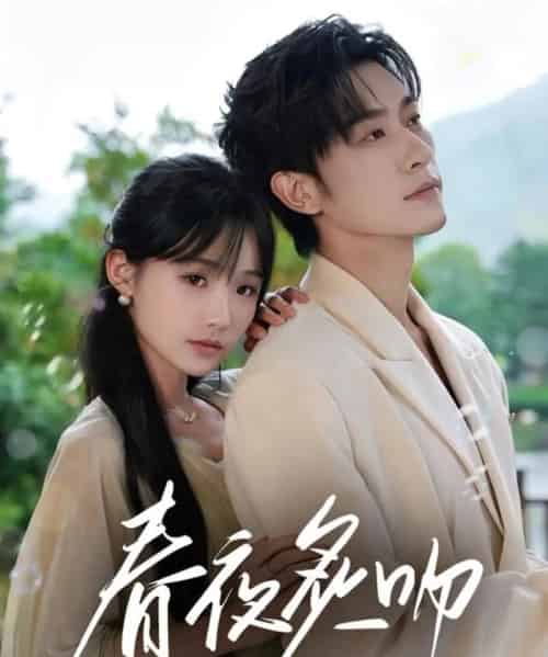 春夜炙吻（60集）沉思＆贾翼瑄-搜外项目网