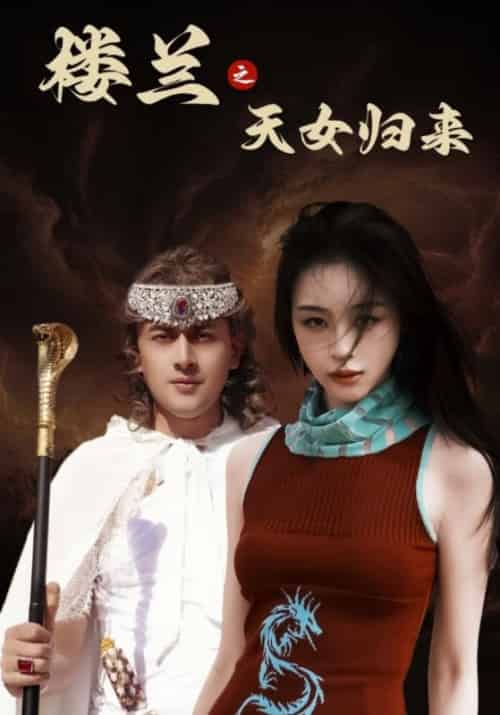 楼兰之天女归来（32集全）刘雨银-搜外项目网