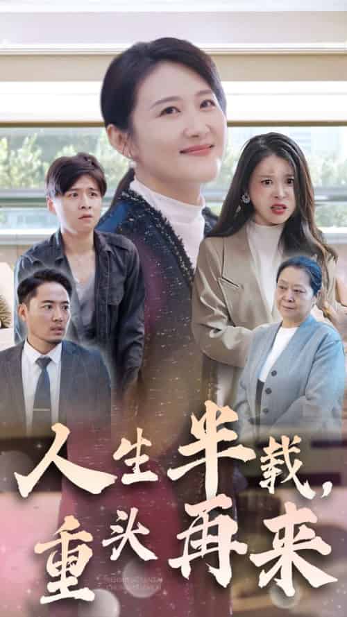人生半载，重头再来（30集全）-搜外项目网