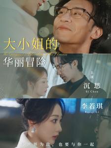 大小姐的华丽冒险（100集全）沉思＆李若琪-搜外项目网