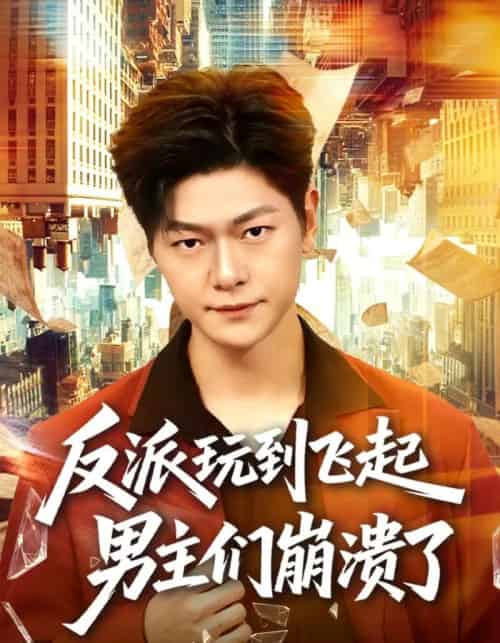 反派玩到飞起男主们崩溃了（80集全）方鑫月＆刘瀚阳-搜外项目网