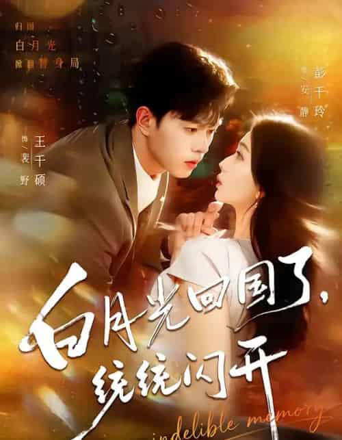 白月光回国了，统统闪开（80集全）王千硕＆彭千玲-搜外项目网