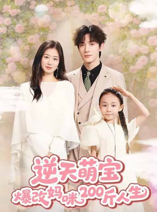 逆天萌宝爆改妈咪200斤人生 （78集） 杨雨萌＆旭玲＆永琪-搜外项目网
