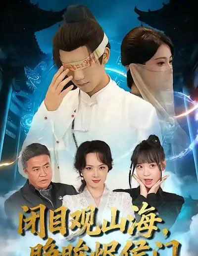 闭目观山海，睁眸烬侯门（61集全）苏文文＆陈瑞丰-搜外项目网