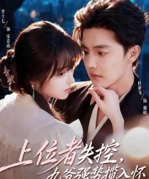 上位者失控，九爷强势揽入怀（69集全）杜亚飞＆李十七-搜外项目网
