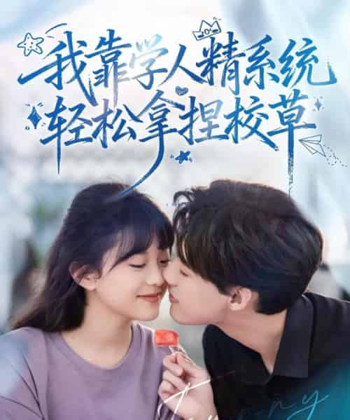 好笑吗我只看到个绝望的学人精＆我靠学人精系统轻松拿捏校草（85集全）张睿＆李柏璇-搜外项目网