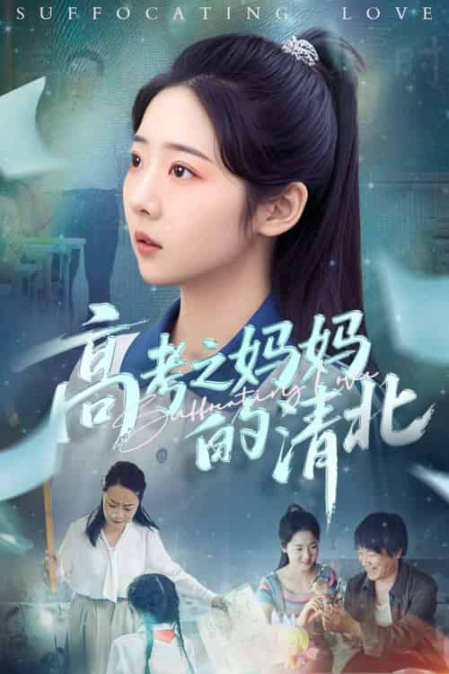 高考之妈妈的清北（60集）孔盈智＆李海蒂-搜外项目网