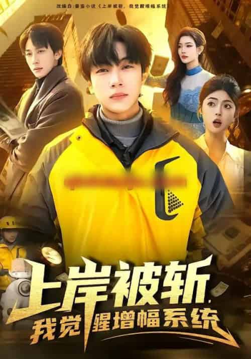 上岸被斩，我觉醒增幅系统（83集全）邵迪＆高哲-搜外项目网