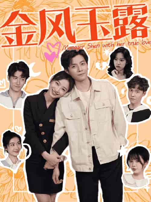 金风玉露（63集）何聪睿-搜外项目网