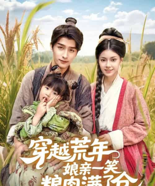 穿越荒年娘亲一笑粮肉满了仓（66集）崔旭阳＆郭伊慧-搜外项目网