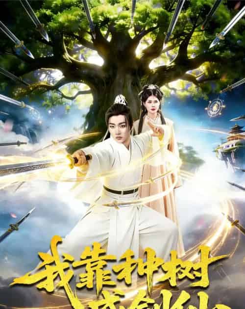 我靠种树成剑仙(80集全)陈亦笑&邱翔-搜外项目网