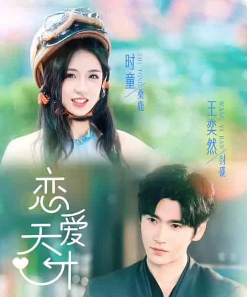 恋爱天才（70集）时童＆王奕然-搜外项目网