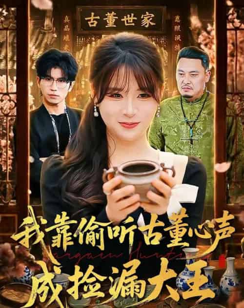 我靠偷听古董心声成捡漏大王(76集全)李慕瑶&王向志-搜外项目网