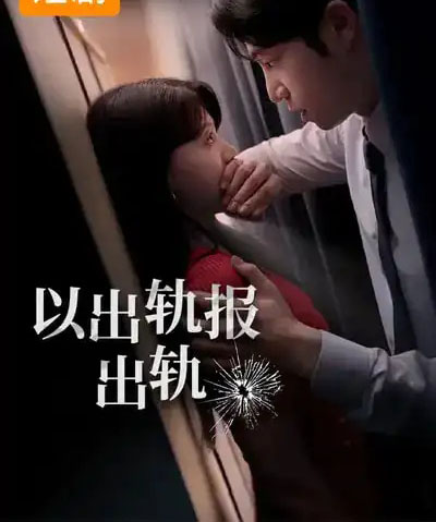 以出轨报出轨（50集全）韩国-搜外项目网